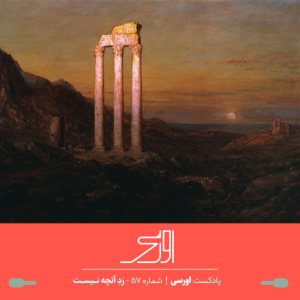  پادکست اورسی - فصل ۱ - اپیزود ۵۷ -  رَدِ آنچه نیست