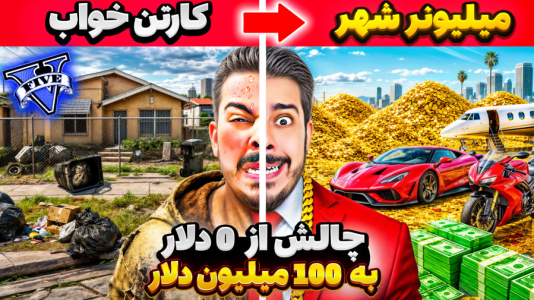  استریم جی‌تی‌ای ۵: چالش فقیری تا پولداری - حسین ‌ای‌جی جی‌تی‌ای - فصل ۱ - جی تی ای اما چالش رسیدن از صفر دلار به صد میلیون دلار