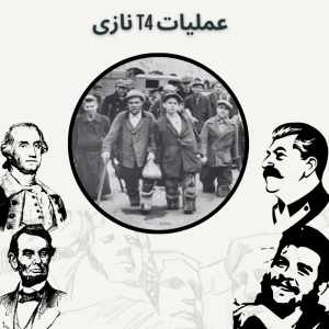  پادکست صدای تاریخ - فصل ۱ - اپیزود ۱۶ - عملیات تی ۴ نازی