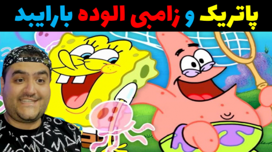  استریم ماینکرفت داستانی با رایبد - پرهام گیم پلی - فصل ۱ - پاتریک و زامبی الوده