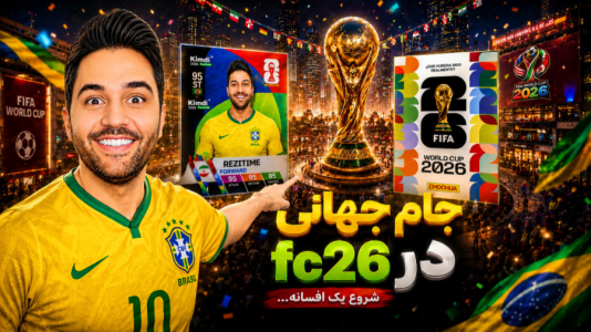  استریم اف‌سی ۲۶: جام جهانی - رضیتایم - فصل ۱ - مود جام جهانی به fc۲۶ اضافه شد!