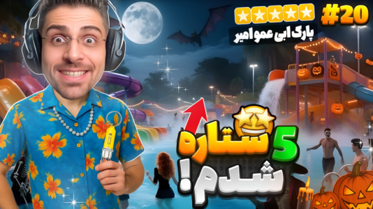  استریم شبیه‌ساز پارک آبی - RIP - فصل ۱ - ایونت هالووین و بالاخره ۵ ستاره شدم