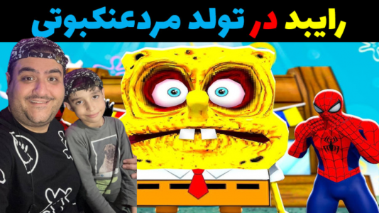  استریم ماینکرفت داستانی با رایبد - پرهام گیم پلی - فصل ۱ - رایبد و تولد مردعنکبوتی