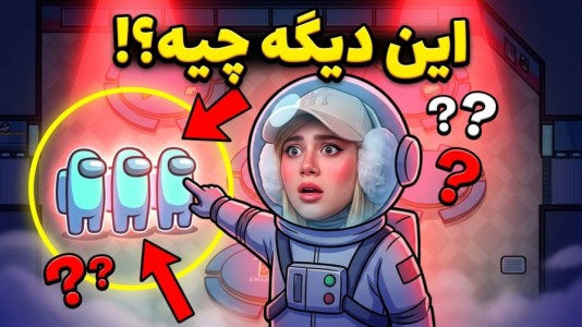  استریم امانگ آس سری دوم - ملینا بلیک - فصل ۱ - ایمپاستر باخت!