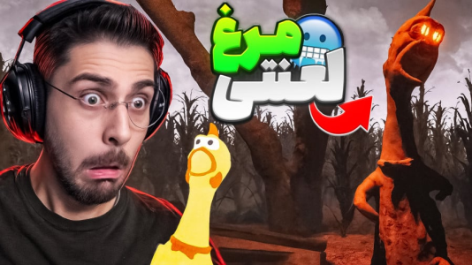  استریم بازی‌های ترسناک ۲ - RIP - فصل ۱ - این مرغ لعنتی منو ول نمیکنه