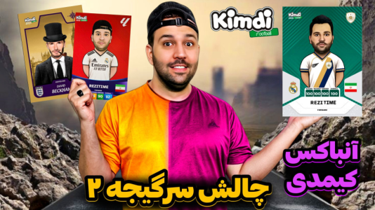 سریال چالش آنباکس کیمدی ۲۰۲۵ - رضیتایم - فصل ۱ - چالش سرگیجه