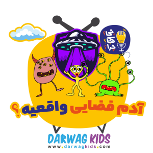 پادکست چی؟کجا؟چرا؟ - فصل ۱ - آدم فضایی واقعیه؟