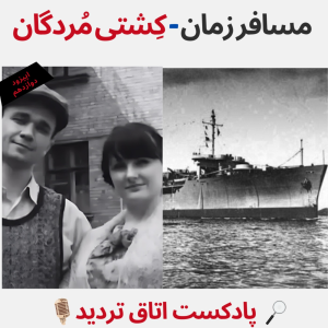  پادکست اتاق تردید - فصل ۱ - اپیزود ۱۲ - مسافر زمان-کِشتی مُردگان