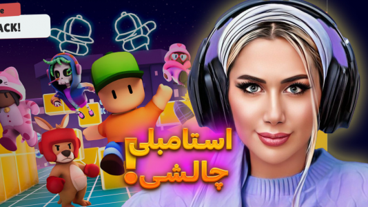  استریم استامبل گایز - ملینا بلیک - فصل ۱ - استامبلی اما پرچالش ۱