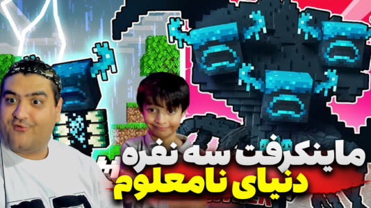  استریم ماینکرفت سه نفره سری چهارم - پرهام گیم پلی - دنیای نامعلوم - قسمت ۲