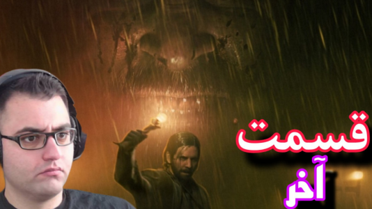  استریم آلن ویک ۲ - شایگان ام ۲ - فصل ۱ - قسمت ۴۰