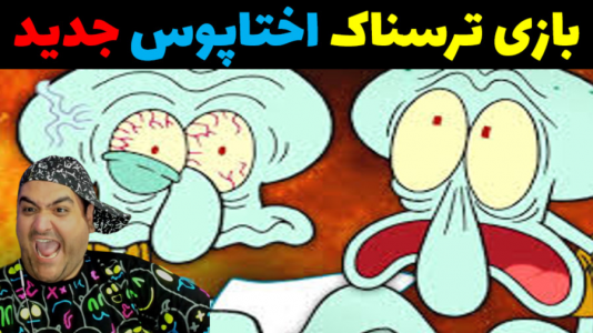  استریم گالری اختاپوس - پرهام گیم پلی - فصل ۱ - قسمت ۴