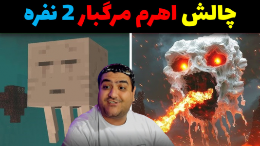  استریم ماینکرفت: چالش دو نفره - پرهام گیم پلی - فصل ۱ - اهرم مرگبار