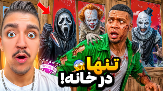  استریم جی‌تی‌ای ۵: تنها در خانه - نیموش - فصل ۱ - تنها در خانه با دلقک های قاتل در جی تی ای!