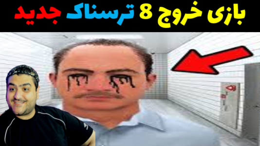  استریم خروج ۸ - پرهام گیم پلی - فصل ۱ - قسمت ۴