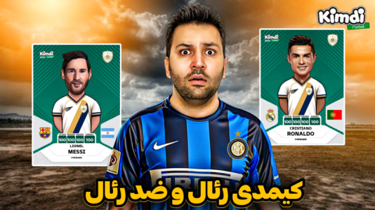 سریال آنباکس جدیدترین ‌کیمدی‌ها - رضیتایم - فصل ۱ - آنباکس کیمدی جدید رئال و ضد رئال
