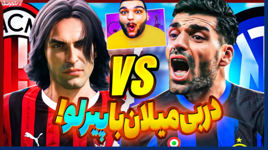 استریم اف‌سی ۲۵: فصل ۱ - گیمین - فصل ۱ - آث میلان vs اینتر میلان با حضور پیرلو افسانه ای!