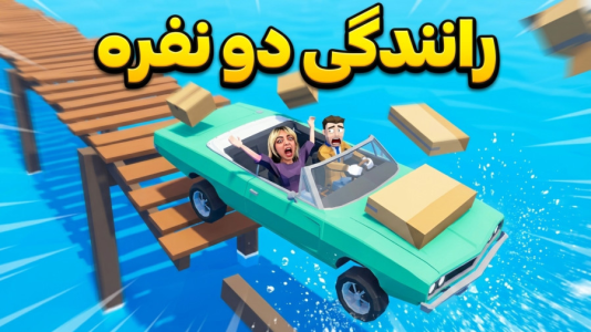  استریم روبلاکس: راننده دیوانه - شادی فاکس - فصل ۱ - قسمت ۲