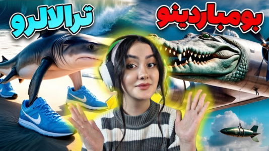  چالش با شکیلا - فصل ۱ - بومباردینو یا ترالالرو