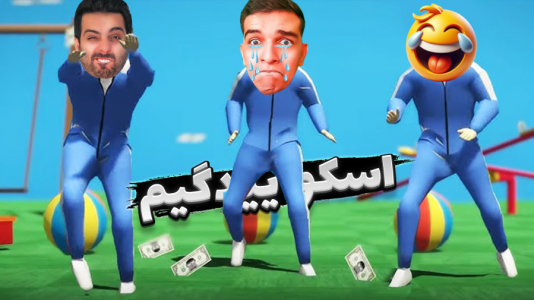  استریم کرب گیم - علی کامیکس - فصل ۱ - همه و نابود کردیم