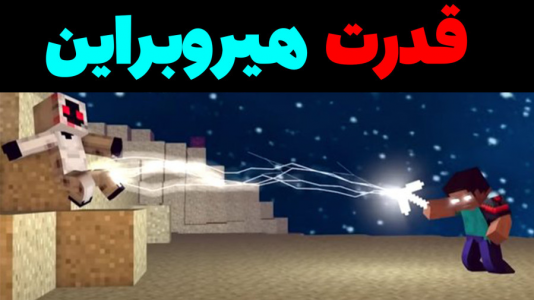  استریم ماینکرفت: پاتریک و باب اسفنجی ۴ - جکسن - فصل ۱ - باب اسفنجی و پاتریک و قدرت هیروبراین