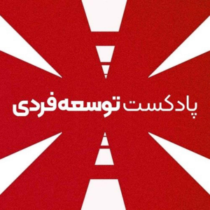  پادکست توسعه فردی - فصل ۱ - اپیزود ۲۷۷ - همکاری در ساخت
