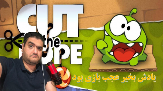  استریم بازی‌های موبایلی ۲ - پرهام گیم پلی - فصل ۱ - بریدن طناب cut the rope