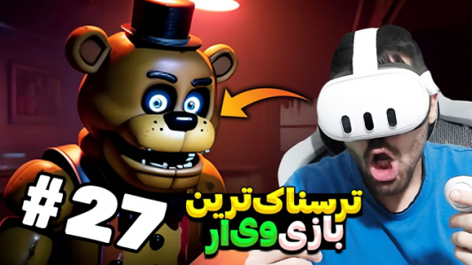  استریم بازی با وی آر - RIP - فصل ۱ - تو این بازی سکته کردم