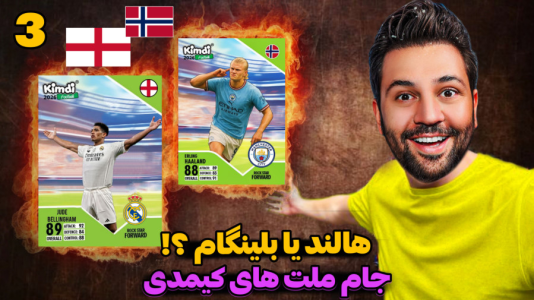 سریال جام کیمدی رضیتایم - فصل ۱ - اتفاقای عجیب توی جام ملتهای کیمدی شروع شد!