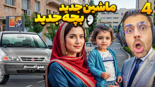  استریم زندگی دیگران - RIP - فصل ۱ - پراید خریدم و بچم به دنیا اومد