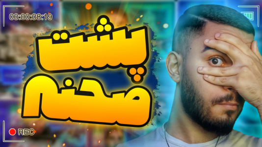 سریال آموزش تولید محتوا ۱ - سید علی ابراهیمی - فصل ۱ - پشت صحنه ویدیو های سید علی ابراهیمی