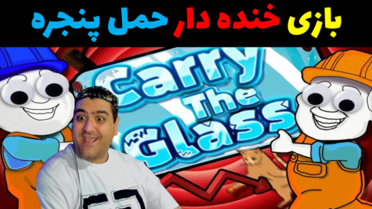  استریم حمل پنجره - پرهام گیم پلی - فصل ۱ - قسمت ۴