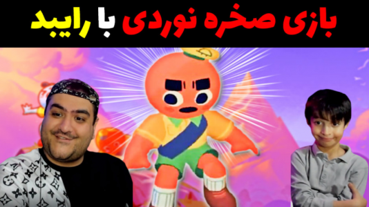  استریم اوج دو نفره - پرهام گیم پلی - فصل ۱ - قسمت ۱