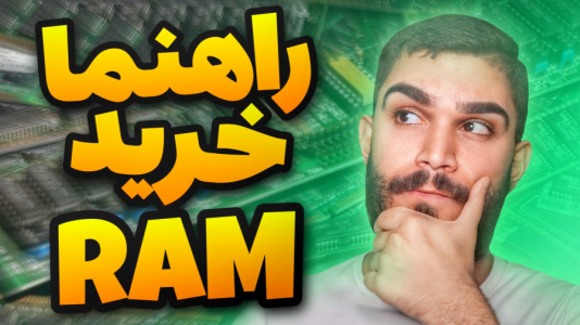 سریال آموزش مفاهیم و ترفندهای گیمینگ - سید علی ابراهیمی - فصل ۱ - راهنما خرید رم کامپیوت