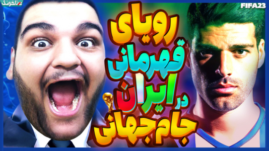  استریم انواع بازی: آنتی ناخونک ۳ - گیمین - فصل ۱ - رویای قهرمانی ایران در جام جهانی