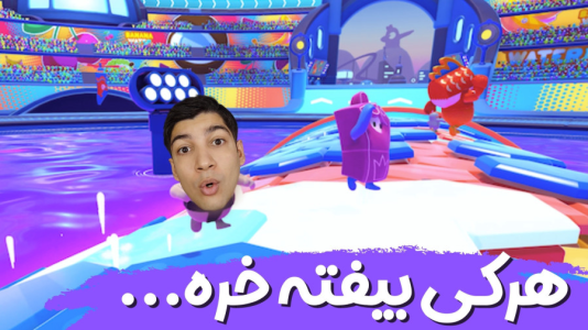  استریم فال گایز - هاژ وحید - فصل ۱ - با این تیم نوب مگه میشه تو فال گایز وین گرفت