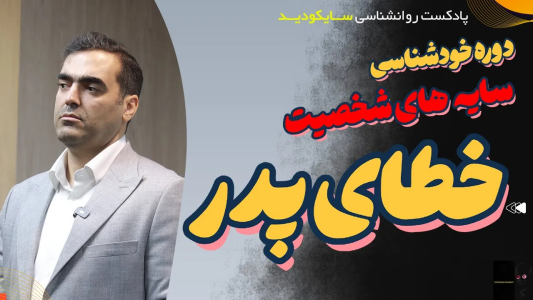سریال راهنمای خطایابی مغز - پادکست روانشناسی سایکودید - فصل ۱ - گورخر درونت