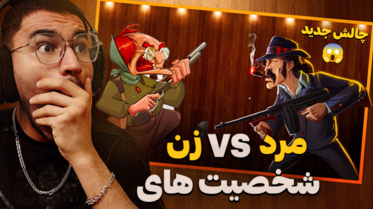  استریم پسر خوانده سری دوم - کاپیتان - فصل ۱ - شخصیت های مرد در برابر زن بازی !