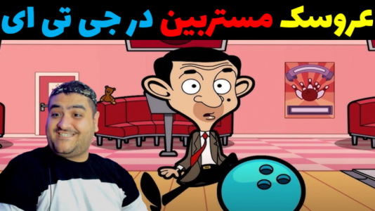  استریم مستر بین در جی‌تی‌ای ۵ - پرهام گیم پلی - فصل ۱ - عروسک مستربین تدی ترکید