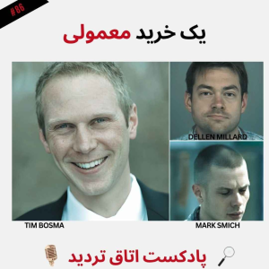  پادکست اتاق تردید - فصل ۱ - اپیزود ۸۷ - یک خرید معمولی