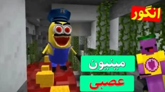  استریم ماینکرفت انگور ۲ - اچ کی ام گیم - فصل ۱ - مینیون عصبانی