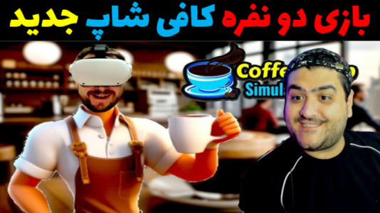  استریم شبیه‌ساز کافه نان و شیرینی - پرهام گیم پلی - فصل ۱ - قسمت ۲