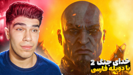  استریم خدای جنگ ۲ - مستر بند - فصل ۱ - رفتم اعماق دنیا !