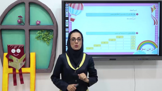 سریال نگارش فارسی دوم دبستان - استاد اجازه - فصل ۱ - درس سوم - بخش ۱