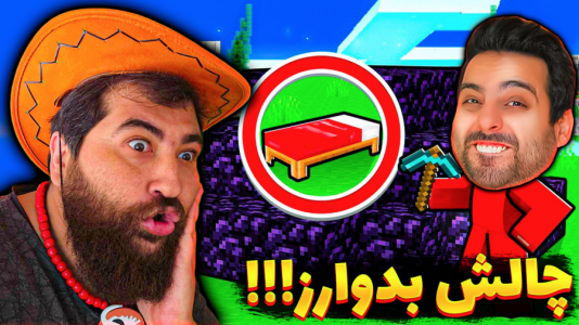  استریم ماینکرفت: بدوارز دو نفره - عمو بیگ - فصل ۱ - ماینکرفت اما چالش بدوارز با علی کامیکس با مجازات آب یخ