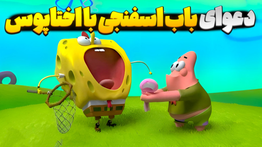  استریم نبرد ژله‌ای - المورس ایکس‌دی - فصل ۱ - جنگ ژله ای باب اسفنجی و اختاپوس