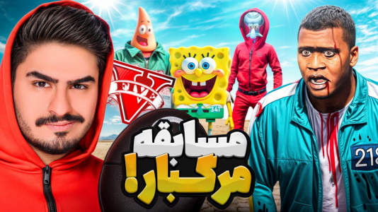  استریم اسکویید گیم - علی تاپیک - فصل ۱ - بازی مرکب اسکویید گیم علی ایکس شات