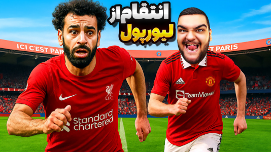  استریم اف‌سی ۲۵: کریر مود منچستر یونایتد - گیمین - فصل ۱ - انتقام به سبک منچستر