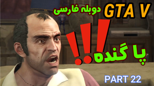  استریم جی‌تی‌ای ۵: دوبله فارسی - آدامکس - فصل ۱ - قسمت ۲۲