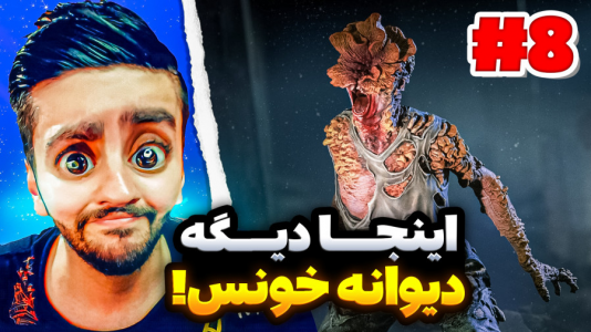  استریم آخرین بازمانده از ما - هاشم گلی - فصل ۱ - قسمت ۸